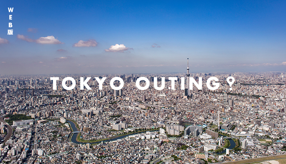 WEB版 TOKYO OUTING！