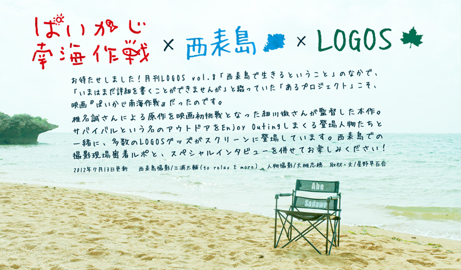 「ぱいかじ南海作戦」× 西表島 × LOGOS