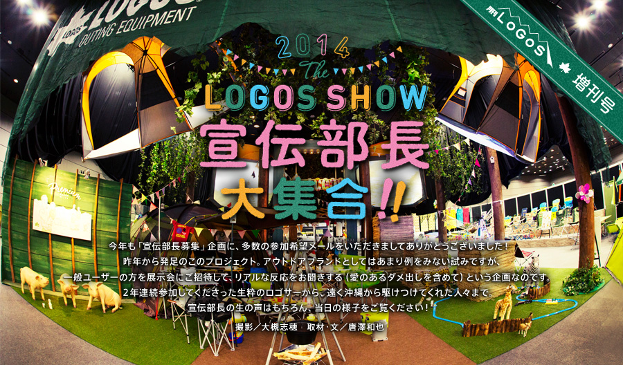 増刊号 2014 THE LOGOS SHOW 宣伝部長大集合！！
