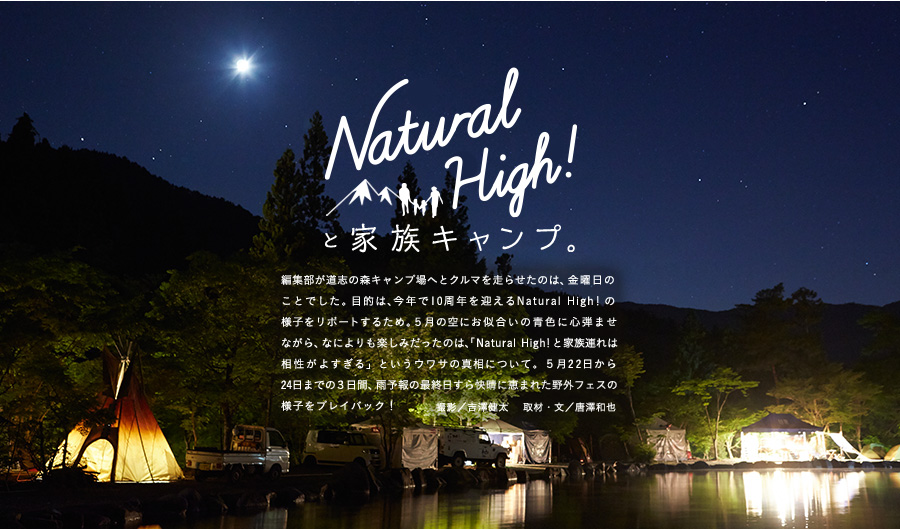 Natural High！と家族キャンプ。