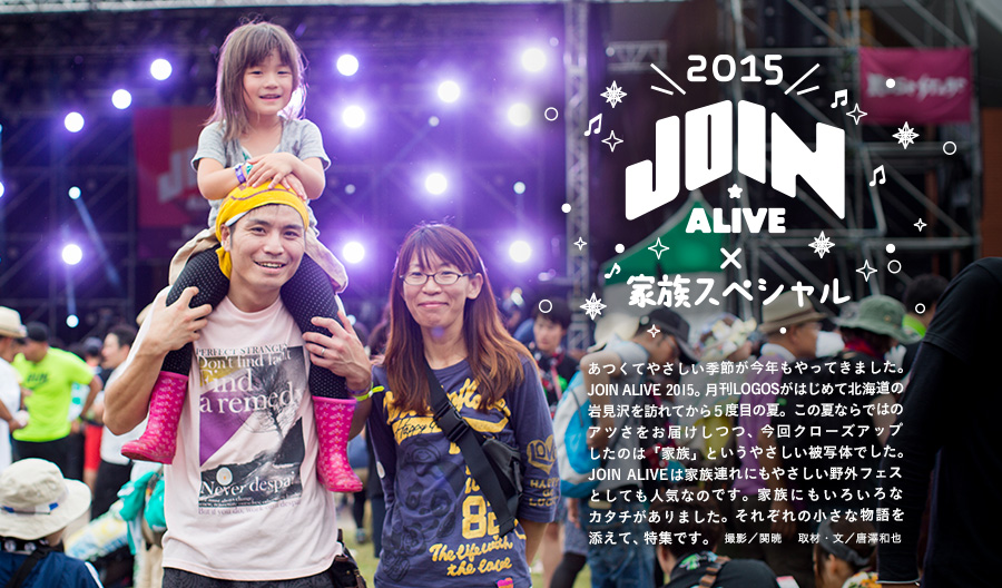 JOIN ALIVE2015×家族スペシャル