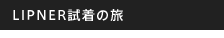 LIPNER�����̗�