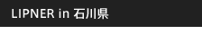 LIPNER in �ΐ쌧