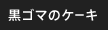 ���S�}�̃P�[�L