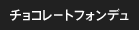 �`���R���[�g�t�H���f��