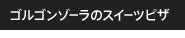 �S���S���]�[���̃X�C�[�c�s�U
