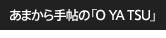���܂���蒟�uOYATSU�v