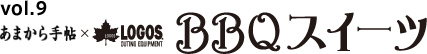 BBQ�X�C�[�c