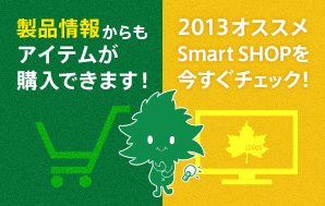 ���i��񂩂���w���ł��܂���2013Smart SHOP�ꗗ