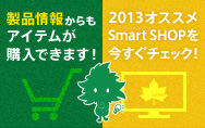 ���i��񂩂���w���ł��܂���2013Smart SHOP�ꗗ
