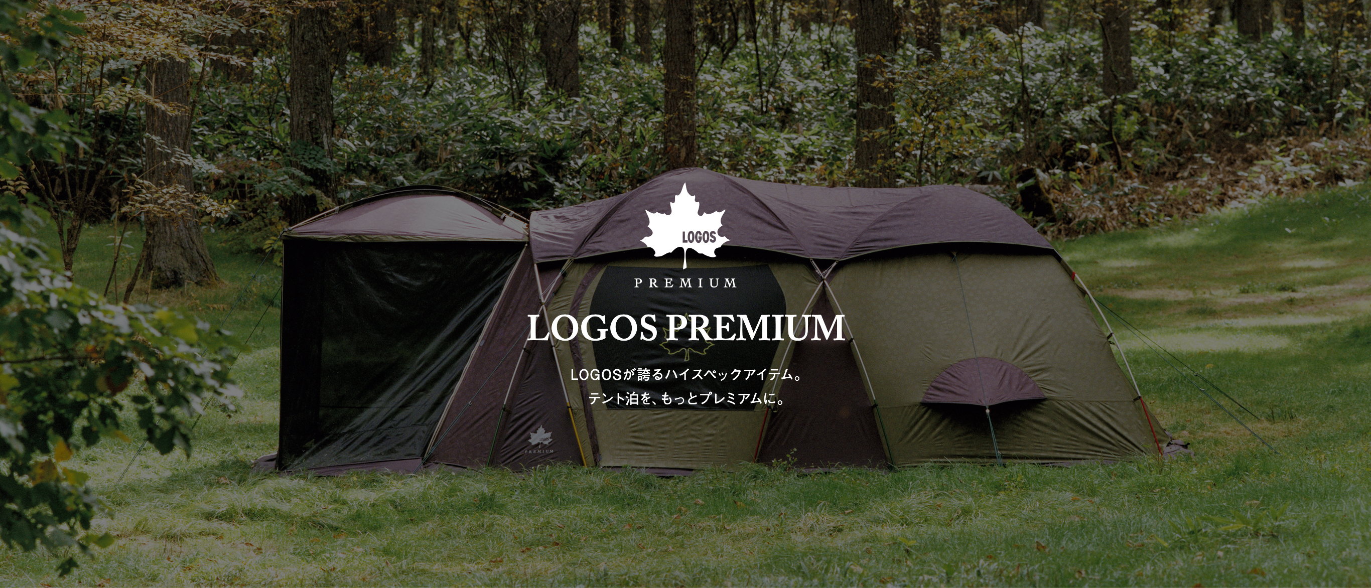 PREMIUM LINE 2021│特集企画│ロゴス：LOGOS