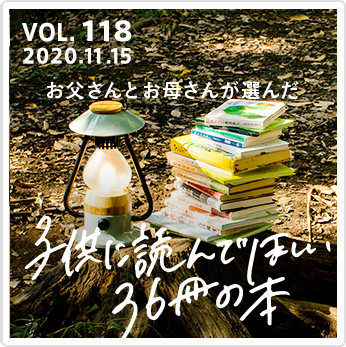 お父さんお母さんが選んだ
子供に読んでほしい36冊の本