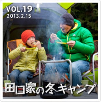 田口家の冬キャンプ