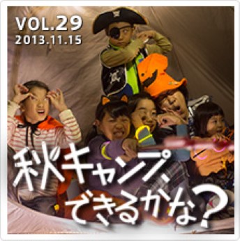 秋キャンプ、できるかな？