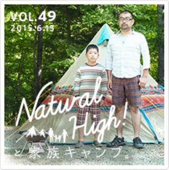 Natural High！と家族キャンプ。