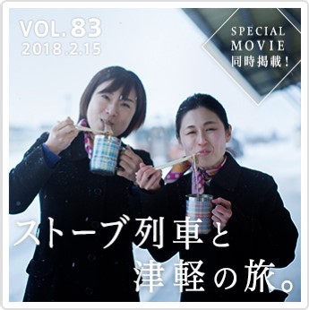 ストーブ列車と津軽の旅。SPECIAL MOVIE 同時掲載！