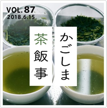 かごしま　茶飯事