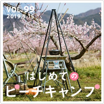 はじめてのピーチキャンプ