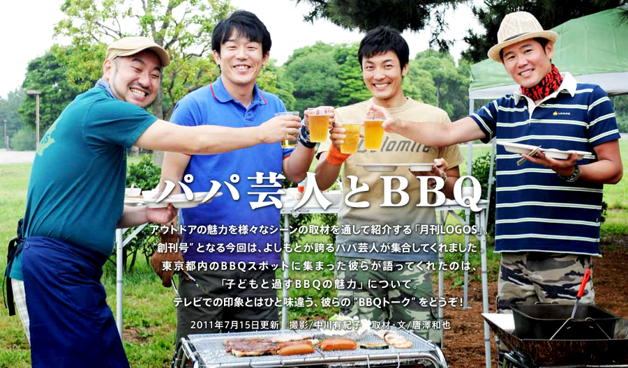 パパ芸人とBBQ