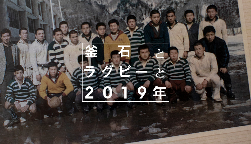 釜石とラグビーと2019年