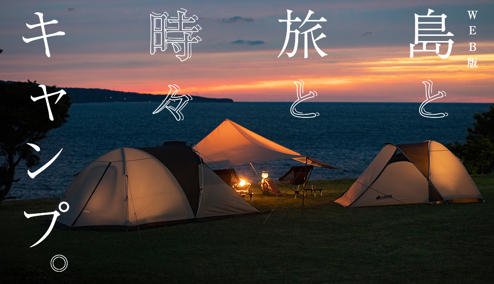 WEB版 島と旅と時々キャンプ。