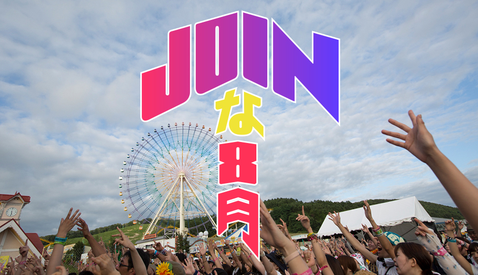 JOINな８月