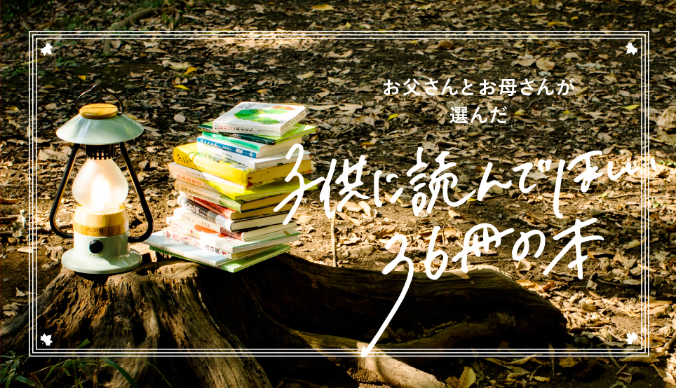 お父さんお母さんが選んだ
子供に読んでほしい36冊の本