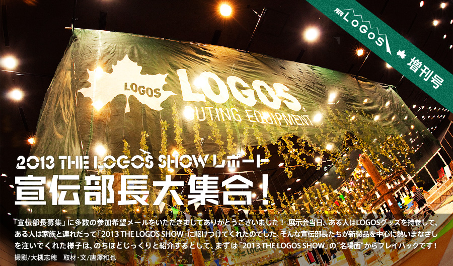 増刊号 2013 THE LOGOS SHOWリポート 宣伝部長大集合！
