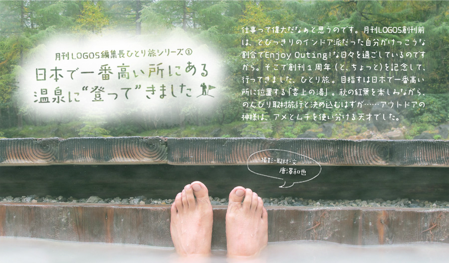 月刊LOGOS編集長ひとり旅シリーズ① 日本で一番高い所にある温泉に“登って”きました。
