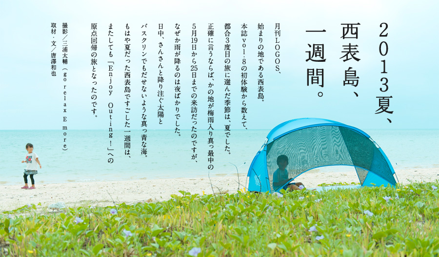2013夏、西表島、一週間。