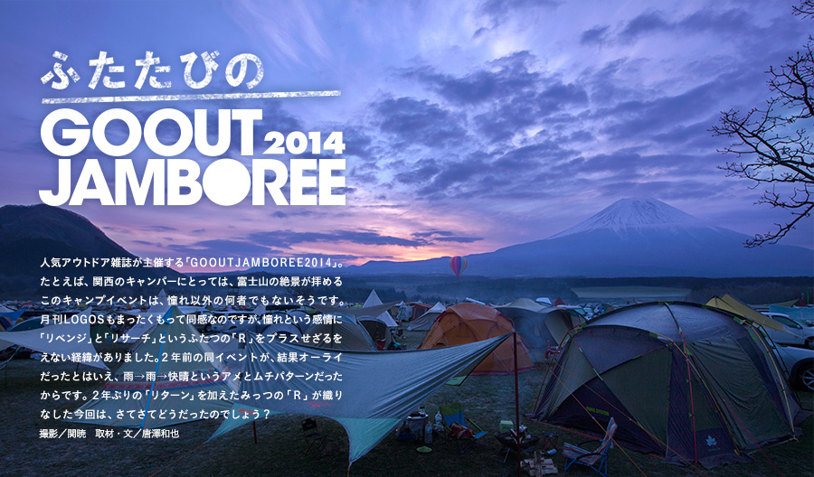 ふたたびのGOOUT JAMBOREE