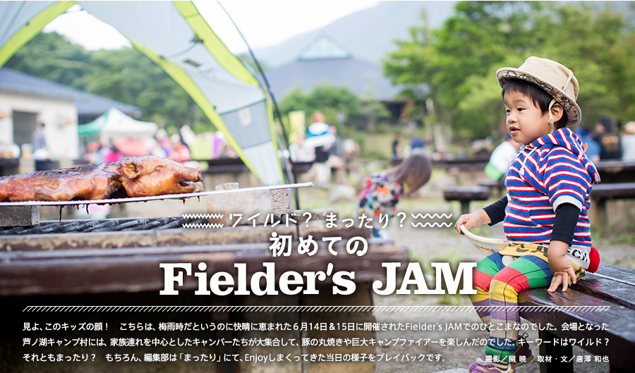 ワイルド？　まったり？　初めてのFielder’s JAM