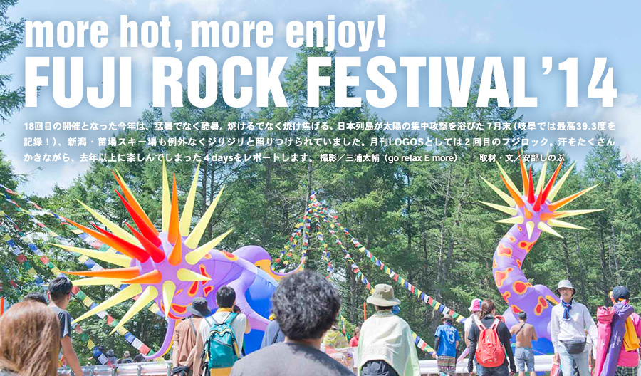 more hot,more enjoy! FUJI ROCK FESTIVAL'14