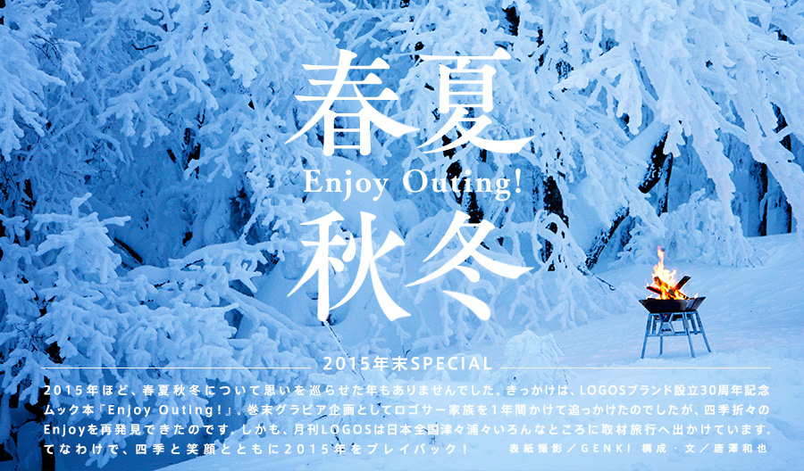 2015 年末SPECIAL　春夏秋冬／Enjoy Outing！