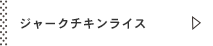 ジャークチキンライス