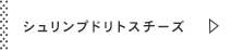 シュリンプドリトスチーズ