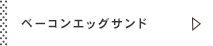 ベーコンエッグサンド