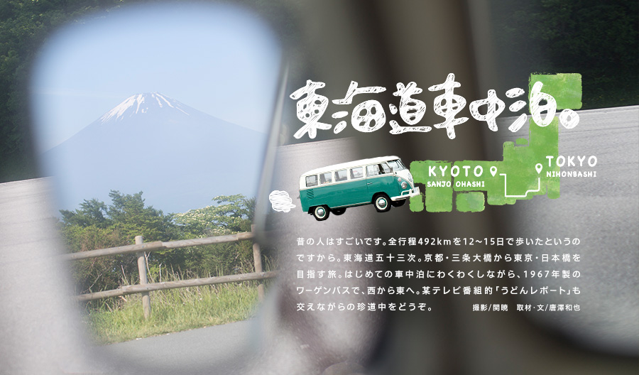 東海道車中泊。