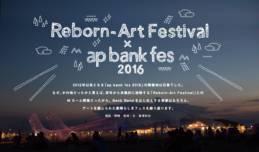 Reborn-Art Festival × ap bank fes 2016