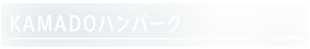 KAMADOハンバーグ