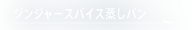 ジンジャースパイス蒸しパン