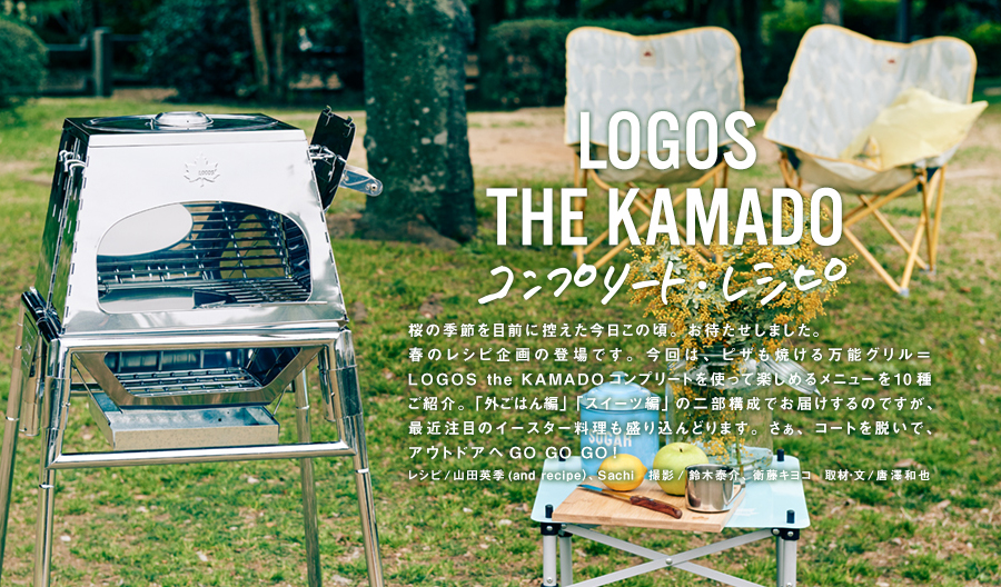 アウトドア 調理器具 LOGOS the KAMADOコンプリート・レシピ│月刊LOGOS│ロゴス：LOGOS