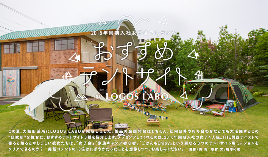 2016年同期入社女子会プレゼンツ おすすめテントサイト ＠LOGOS LABO