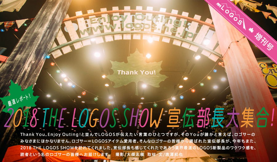 最速レポート！2018 THE LOGOS SHOW 宣伝部長大集合！