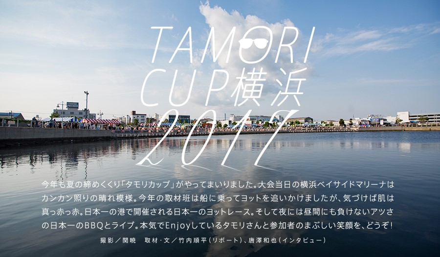TAMORI CUP横浜2017