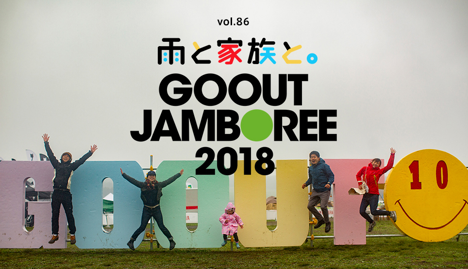 雨と家族と。GOOUT JAMBOREE 2018