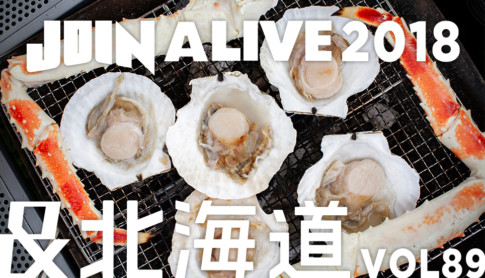 JOIN ALIVE 2018＆北海道