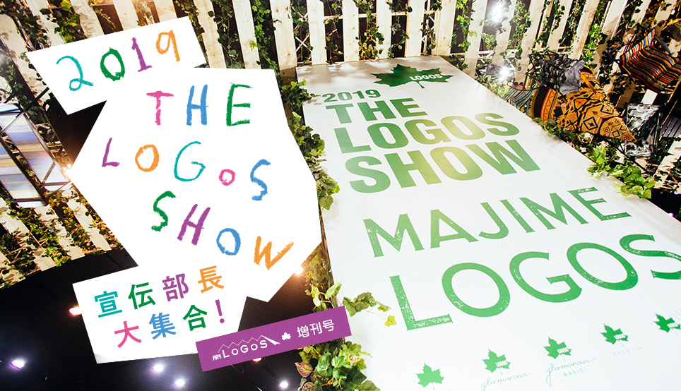 2019 THE LOGOS SHOW 宣伝部長大集合