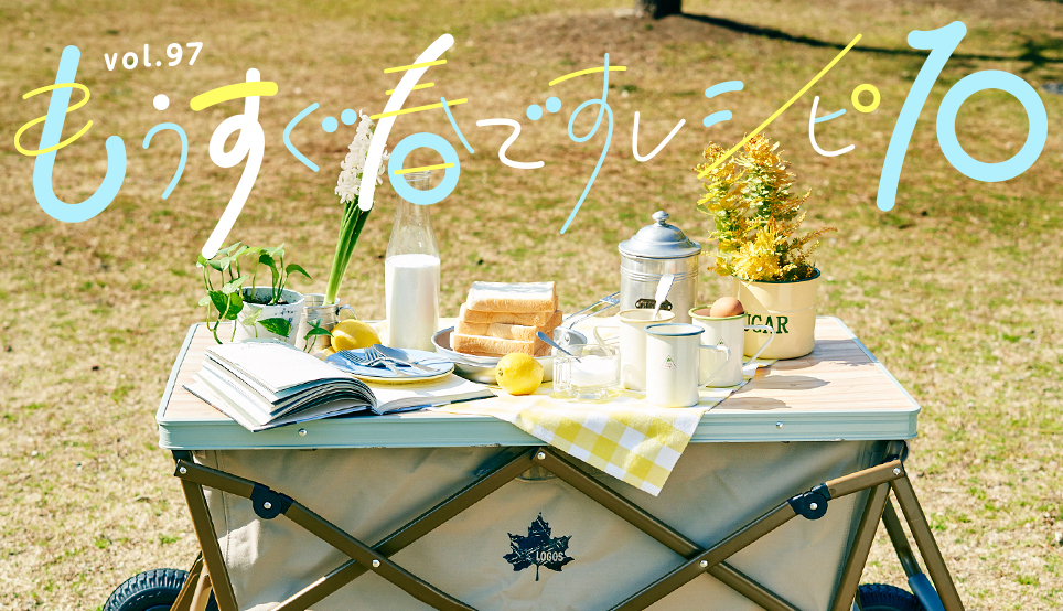 もうすぐ春ですレシピ10