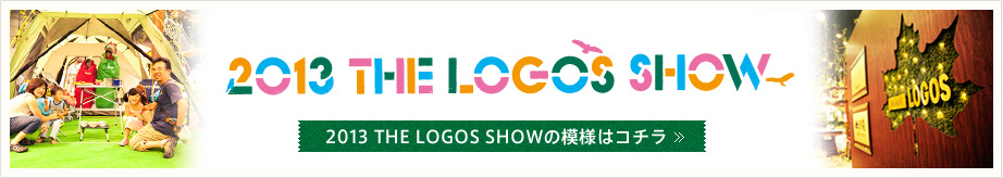 2013 THE LOGOS SHOWの模様はコチラ